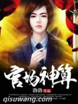 官场神算图片