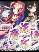 神瞳：魔法永恒图片