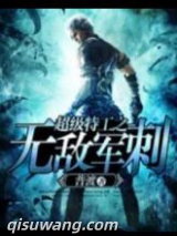 超级特工之无敌军刺图片