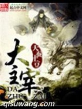 《大主宰》全本TXT下载-作者：天蚕土豆