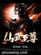 仙武至尊图片