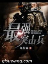 最强突击兵图片