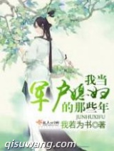 我当军户媳妇的那些年图片