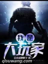 我是大玩家图片