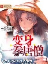 变身一拳唐僧图片