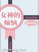 《女神的烦恼》全本TXT下载-作者：林绵绵