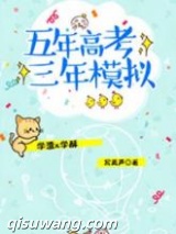 《五年高考三年模拟》全本TXT下载-作者：写离声