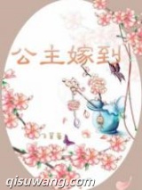公主嫁到图片
