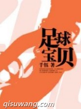 足球宝贝图片