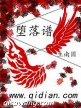 堕落谱图片
