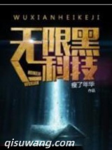 《无限黑科技》全本TXT下载-作者：瘦了年华
