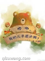 哎呦，我的儿子是头熊图片