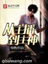 《从主播到主神》全本TXT下载-作者：悦燃