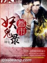 都市妖鬼录图片