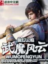 武魔风云图片