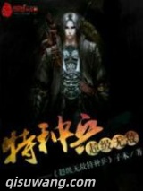 《超级无敌特种兵》全本TXT下载-作者：子木
