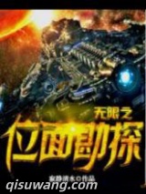 无限之位面勘探图片