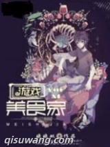 游戏美食家图片
