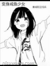 变身咸鱼少女图片