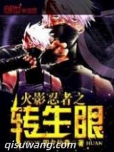 火影忍者之转生眼图片