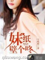 妹纸壁个咚图片