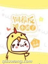 饲养反派小团子图片