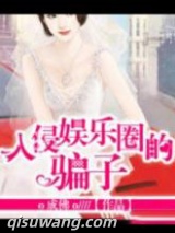 入侵娱乐圈的骗子图片