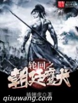 轮回之朝廷鹰犬图片
