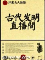 古代发明直播间图片