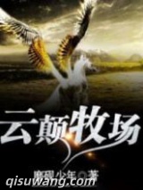 云巅牧场图片