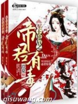 军王狂后之帝君有毒图片