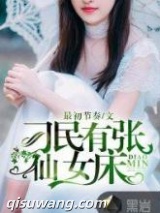 刁民有张仙女床图片