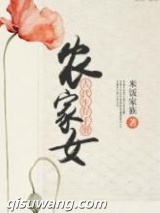 农家女古代生存手册图片