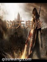 《逆天鬼修》全本TXT下载-作者：小蘑菇