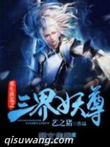 重生洪荒之三界妖尊图片