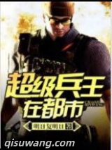 超级兵王在都市图片