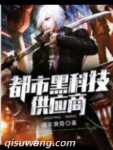 都市黑科技供应商图片