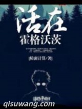 活在霍格沃茨图片