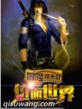 冒险在无数位面世界图片