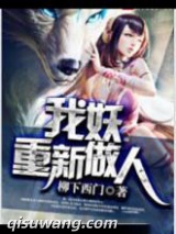我妖重新做人图片