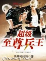超级至尊兵王图片