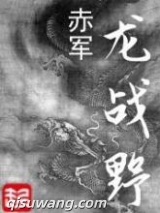龙战野图片