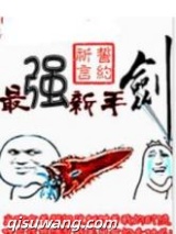 最强新手剑图片