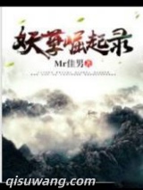 妖孽崛起录图片