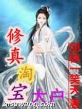 修真淘宝大户图片