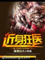 近身狂医图片