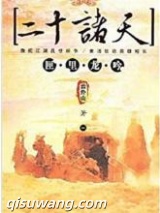 二十诸天图片