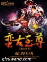 蛮古至尊图片