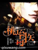 《桃运毒医》全本TXT下载-作者：断章