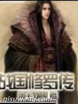 战国修罗传图片